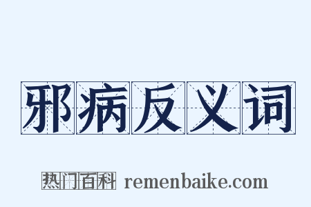 邪病反义词是什么意思的图片